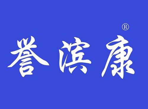 誉滨康