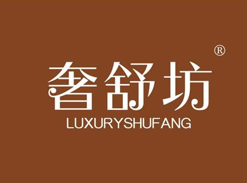 奢舒坊 LUXURYSHUFANG
