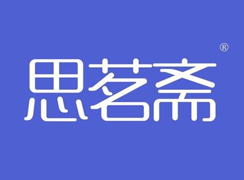 思茗斋