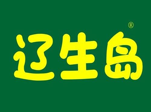 辽生岛