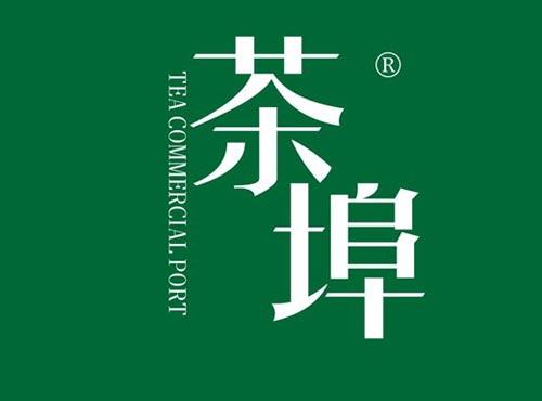 茶埠 TEA COMMERCIAL PORT