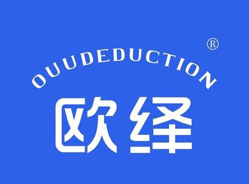 欧绎 OUUDEDUCTION