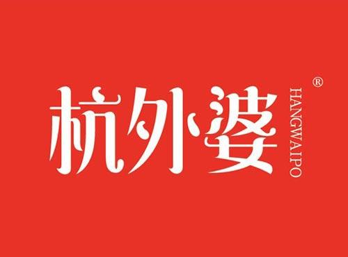 杭外婆