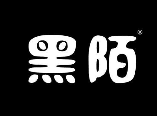 黑陌