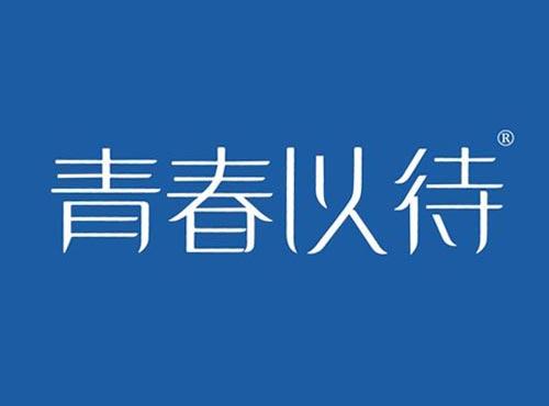 青春以待