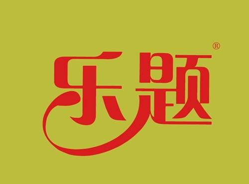 乐题