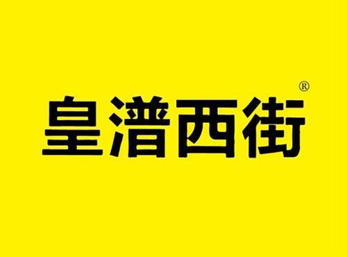 皇潽西街