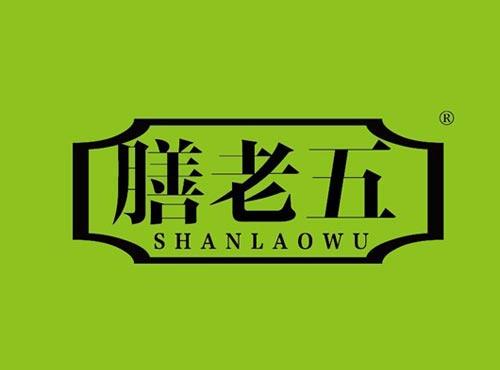 膳老五