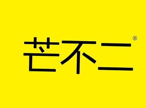 芒不二