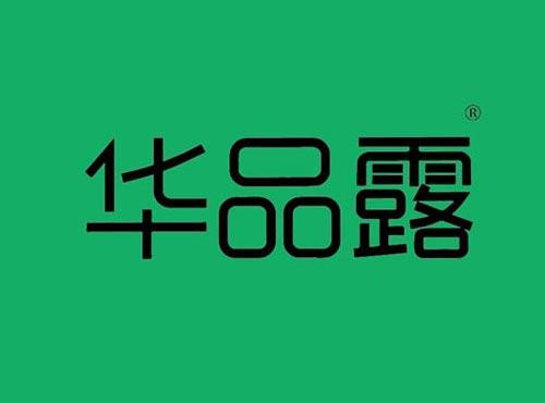 华品露