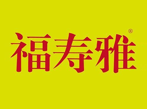 福寿雅