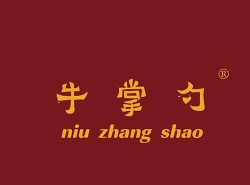 牛掌勺