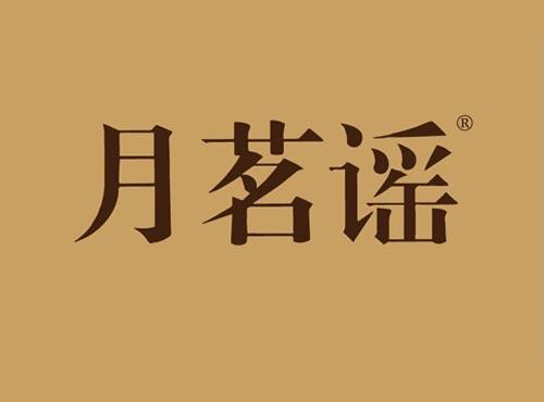 月茗谣