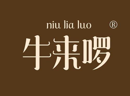 牛来啰