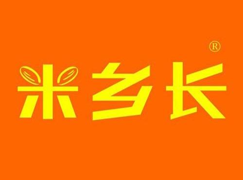 米乡长