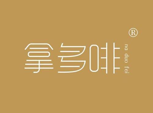 拿多啡