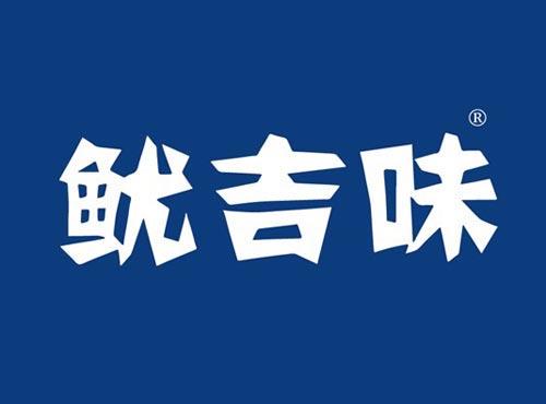 鱿吉味