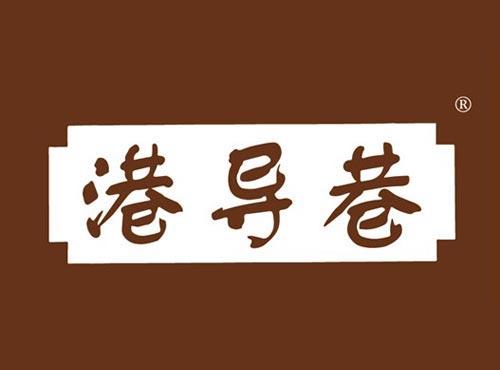港导巷