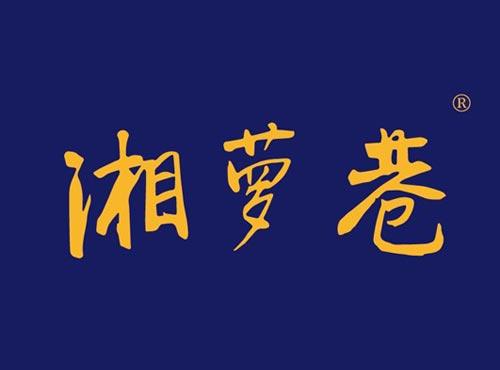 湘萝巷