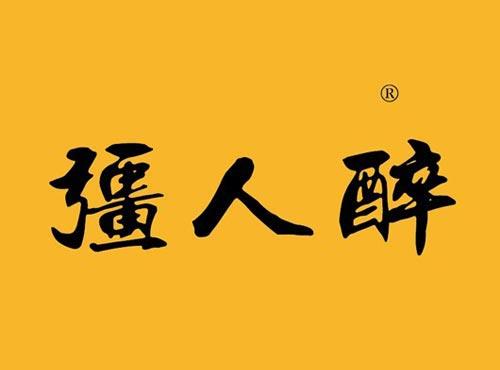 疆人醉