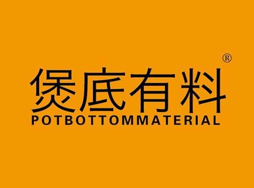 煲底有料 POTBOTTOMMATERIAL