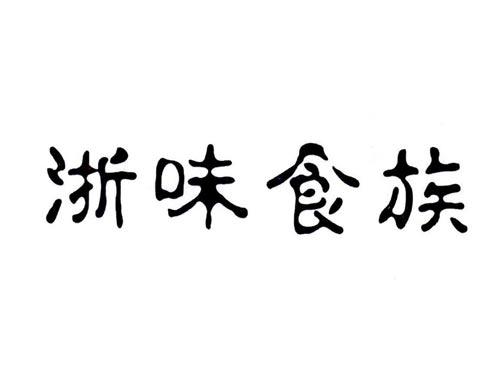 浙味食族