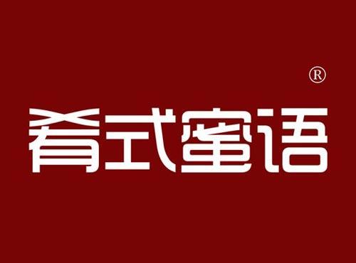 肴式蜜语