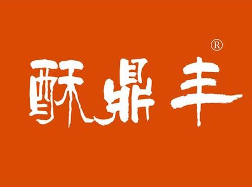 酥鼎丰