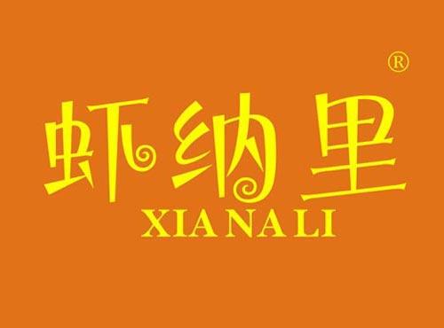 虾纳里