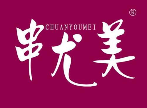 串尤美