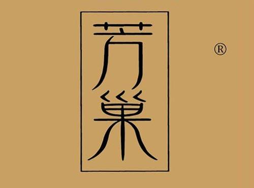 芳巢