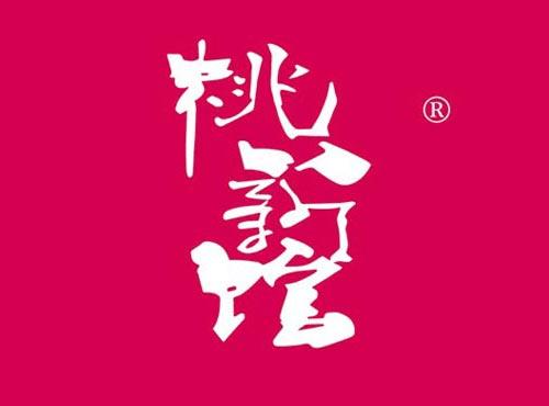 桃新馆