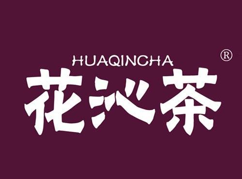 花沁茶