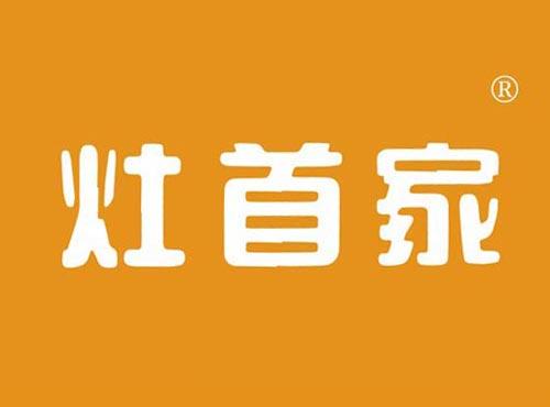 灶首家