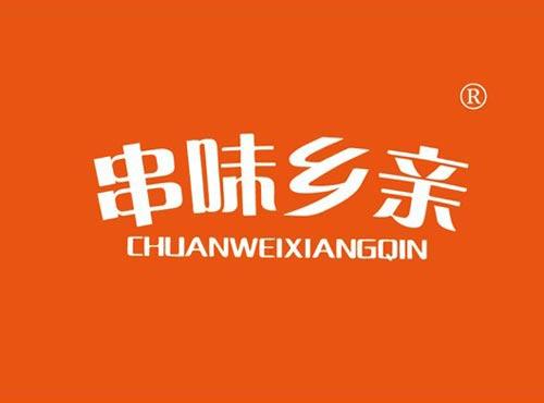 串味乡亲