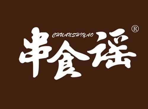 串食谣