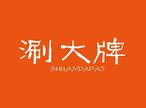 涮大牌