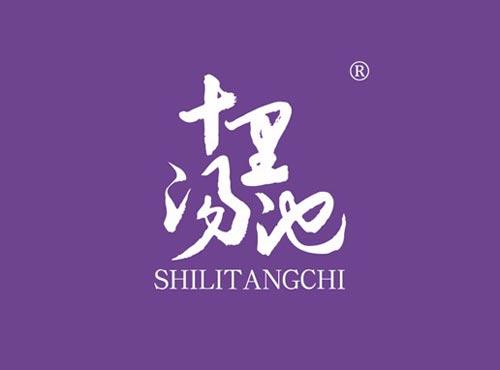 十里汤池