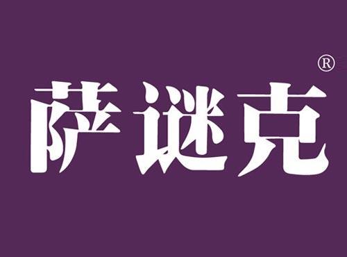 萨谜克