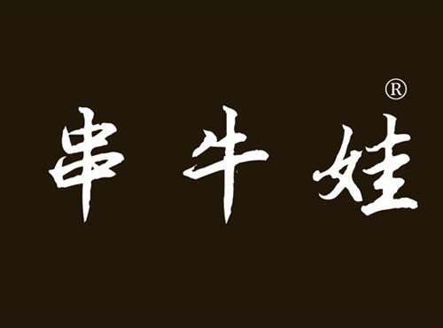 串牛娃