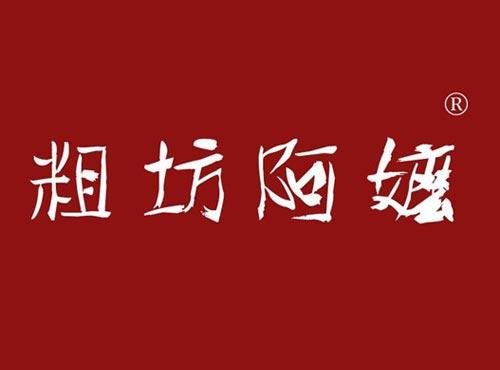 粗坊阿嬷