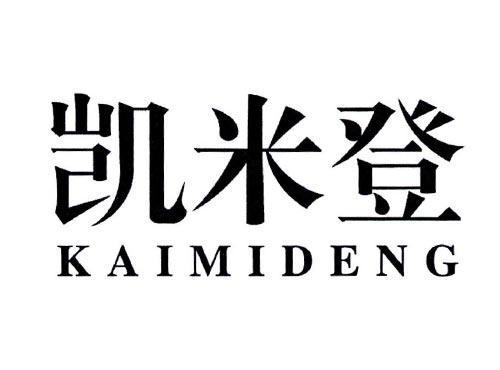 凯米登