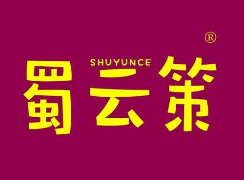 蜀云策