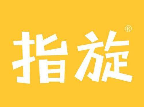 指旋