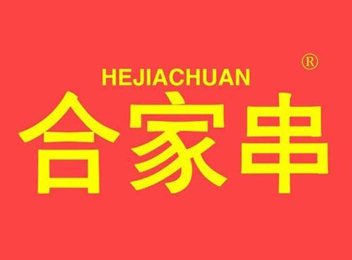 合家串