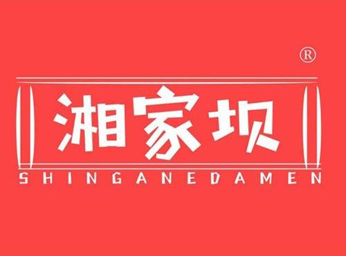 湘家坝 SHINGANEDAMEN