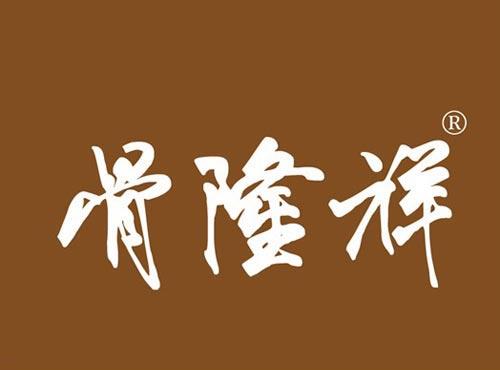 骨隆祥
