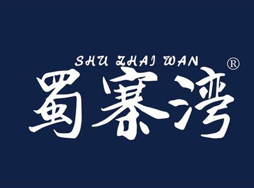 蜀寨湾