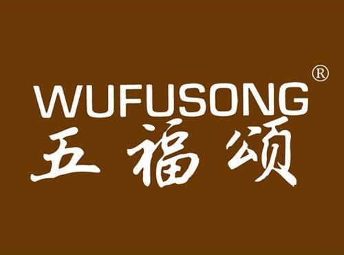 五福颂