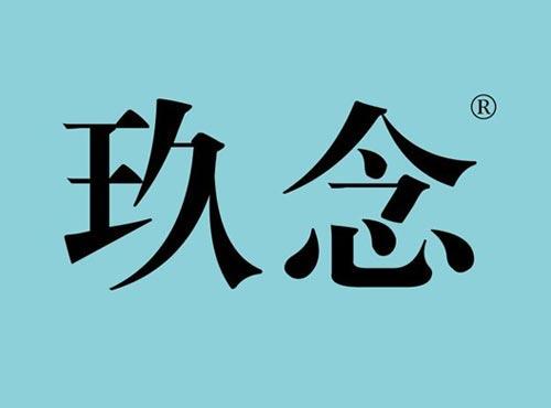 玖念